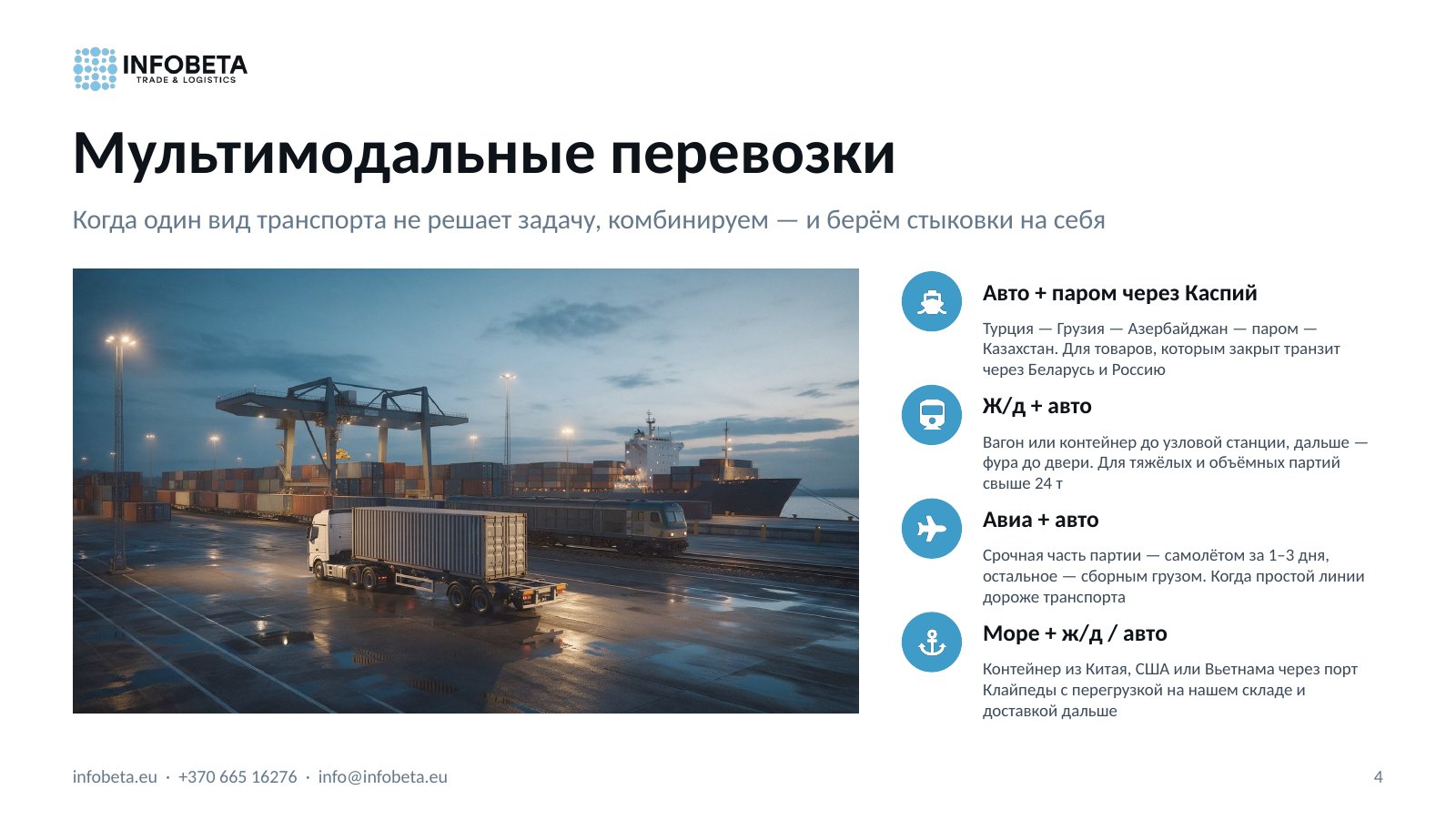 Слайд 4: Мультимодальные перевозки