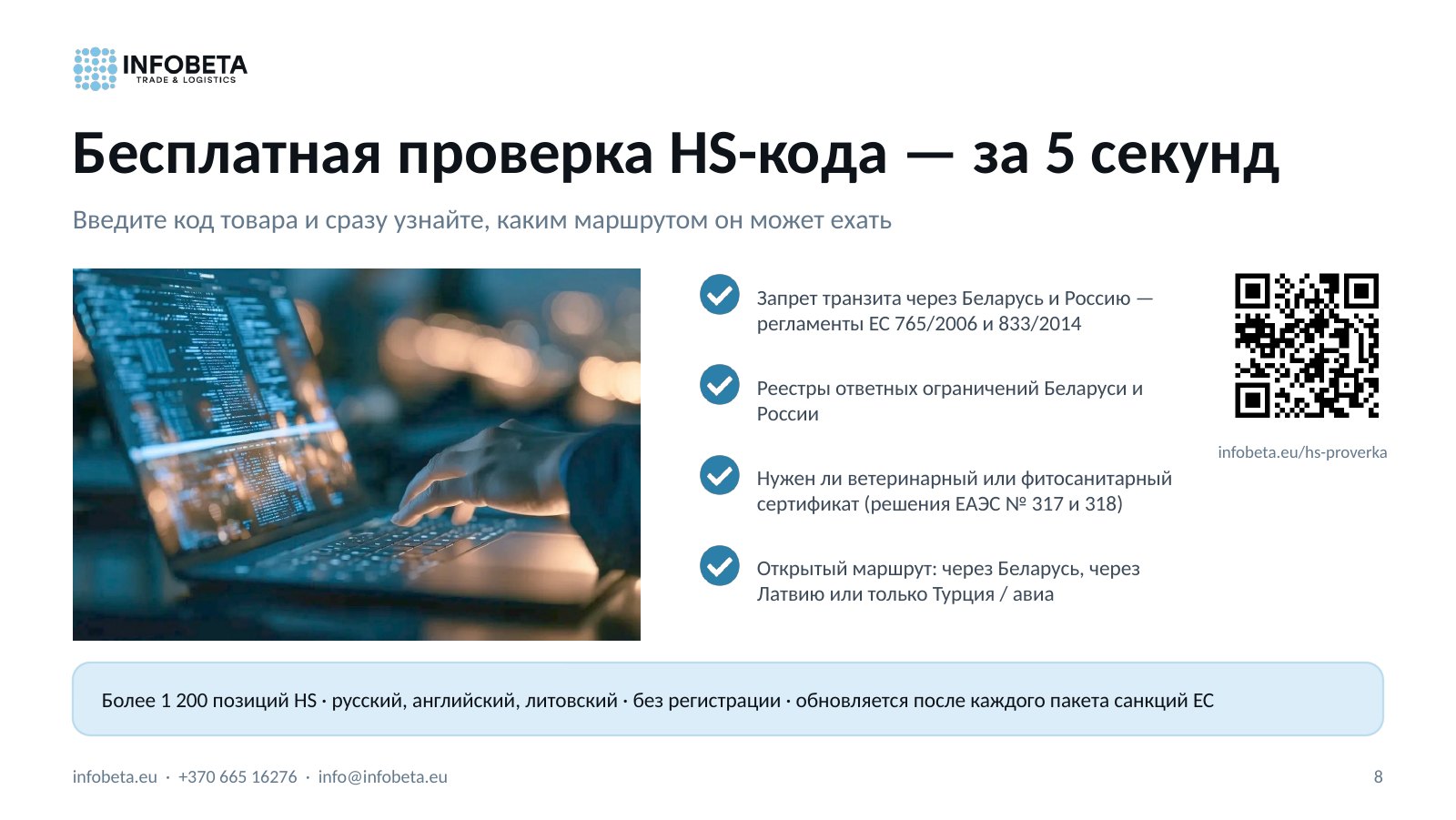 Слайд 8: Бесплатная проверка HS-кода